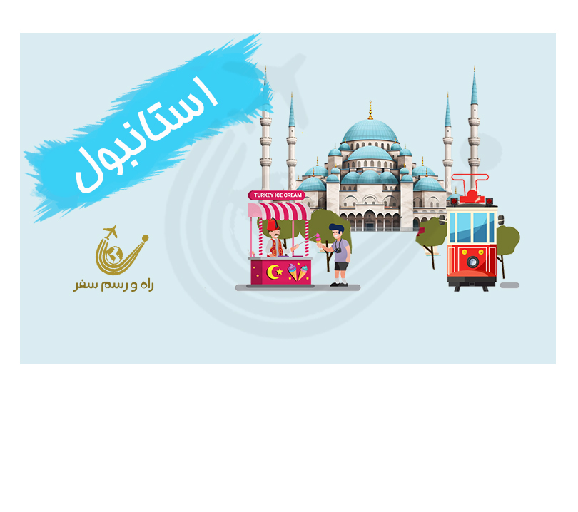 تور استانبول 3 شب (ویژه آبان و آذر)