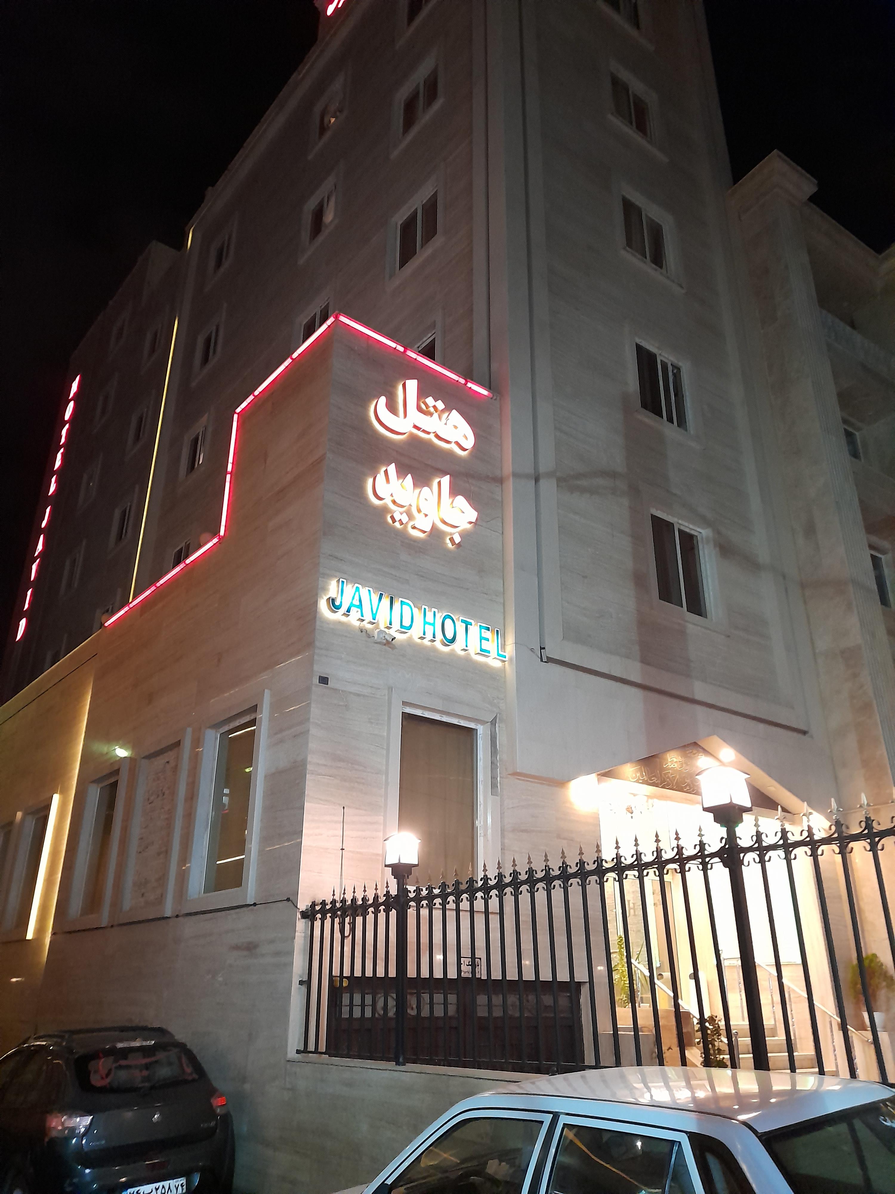 جاوید