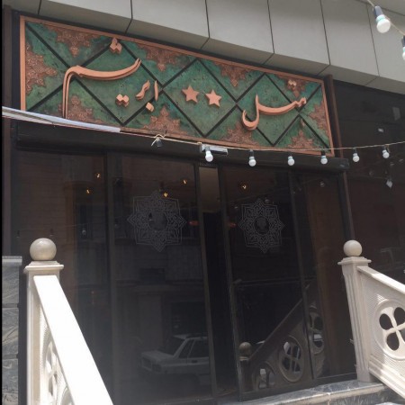 ابریشم