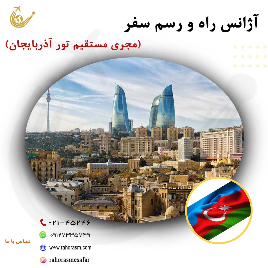 تورهای آذربایجان