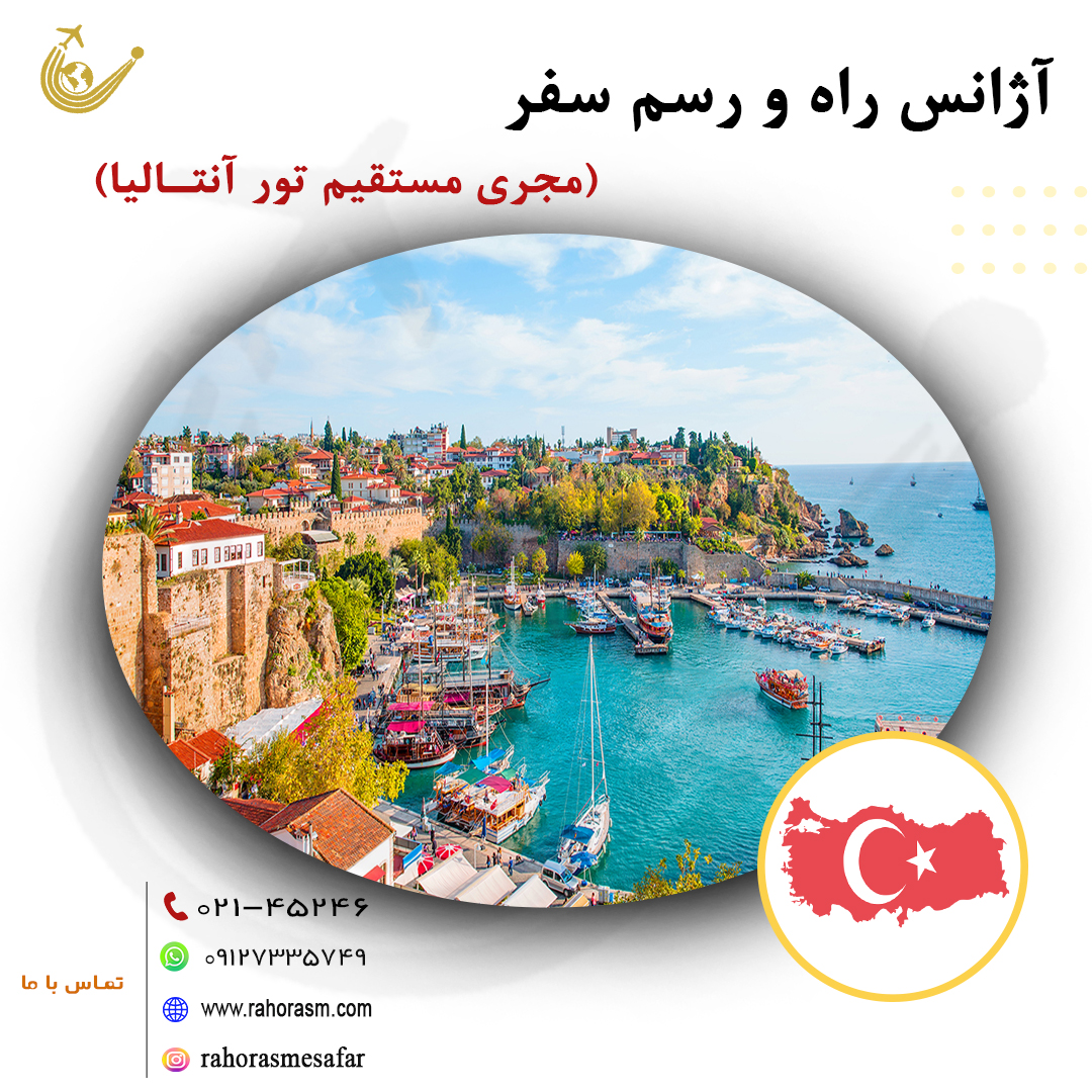 تور آنتالیا