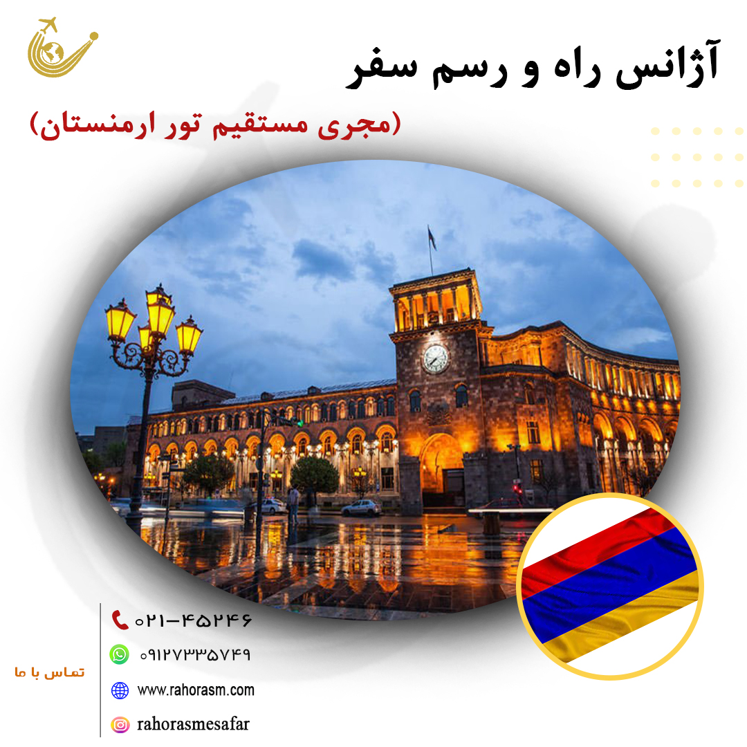 تورهای ارمنستان