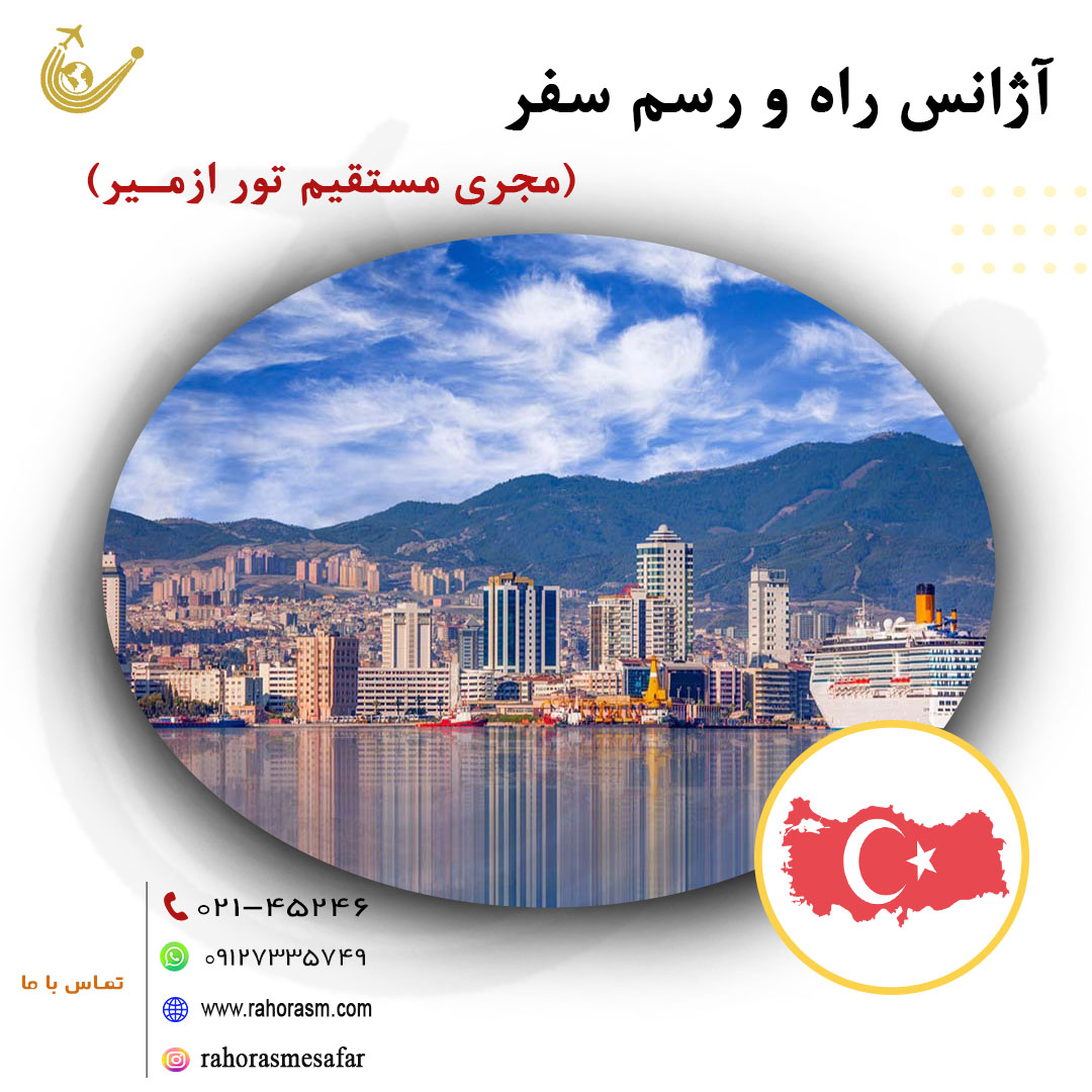 تور ازمیر