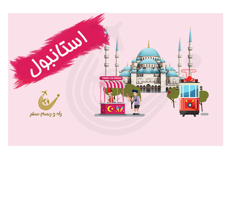 تور استانبول 4 شب (ویژه اردیبهشت و خرداد)