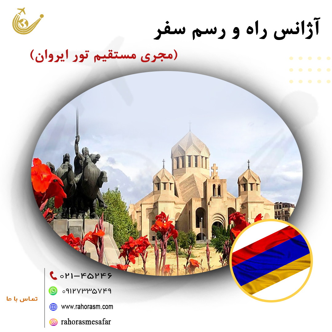 تور ایروان