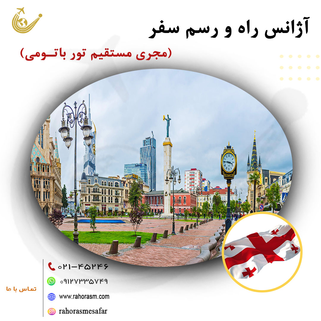 تور باتومی