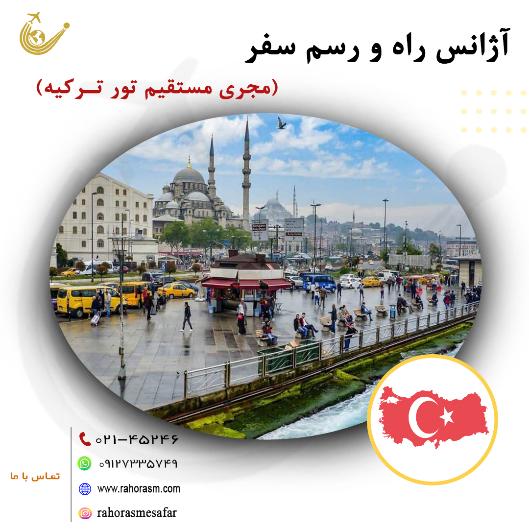 تورهای ترکیه