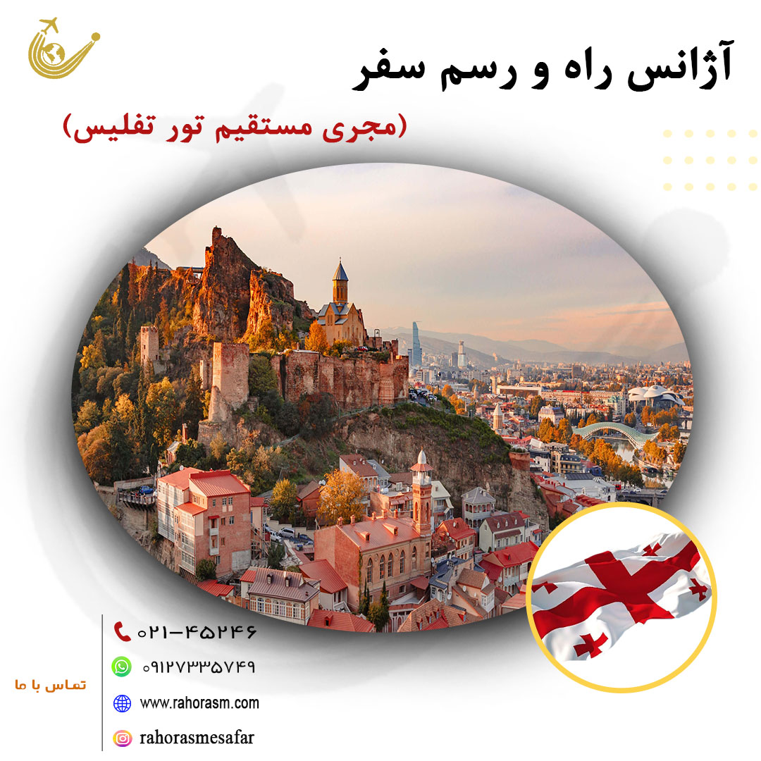 تور تفلیس