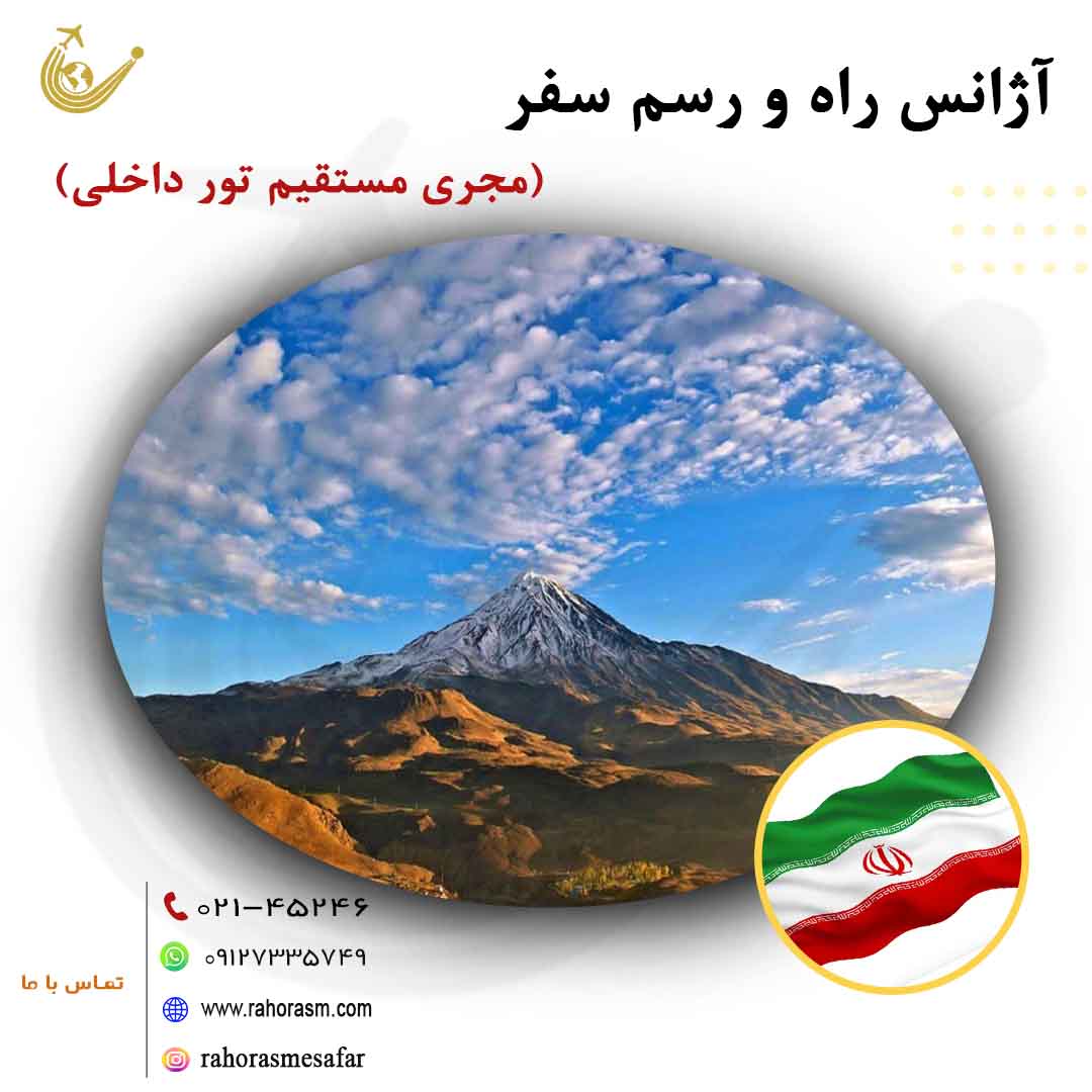 تورهای داخلی