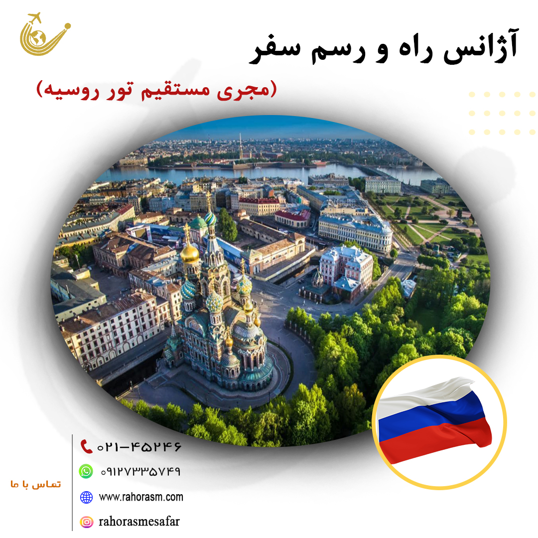 تورهای روسیه