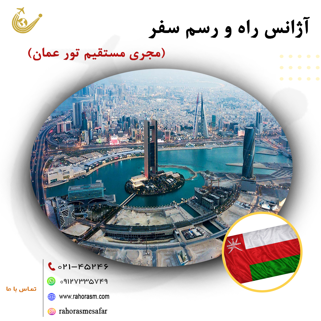 تورهای عمان