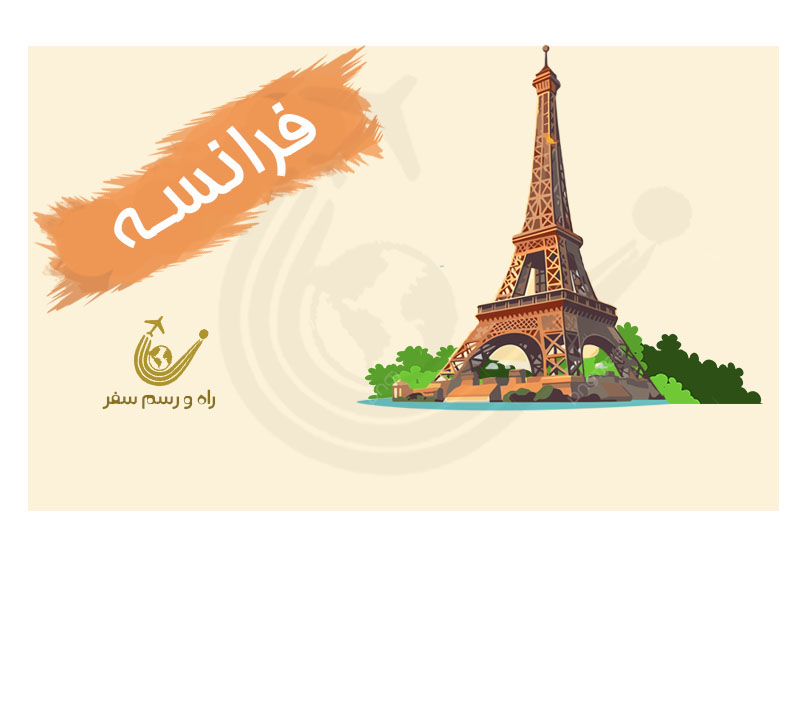 تور پاریس 5 روزه (ویژه خرداد)