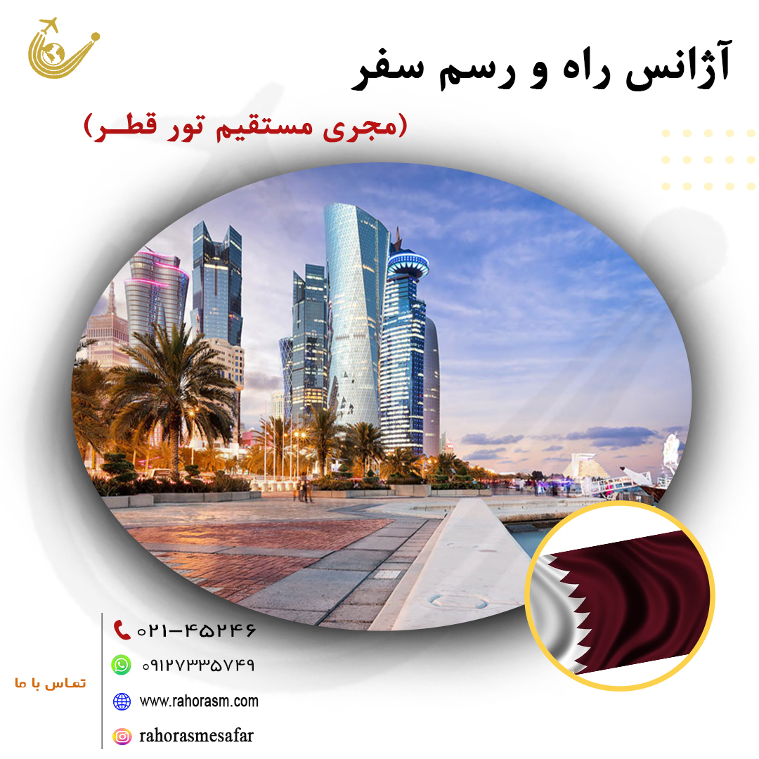 تورهای قطر