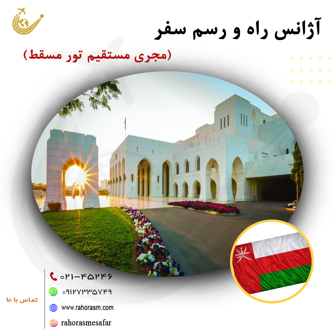 تور مسقط