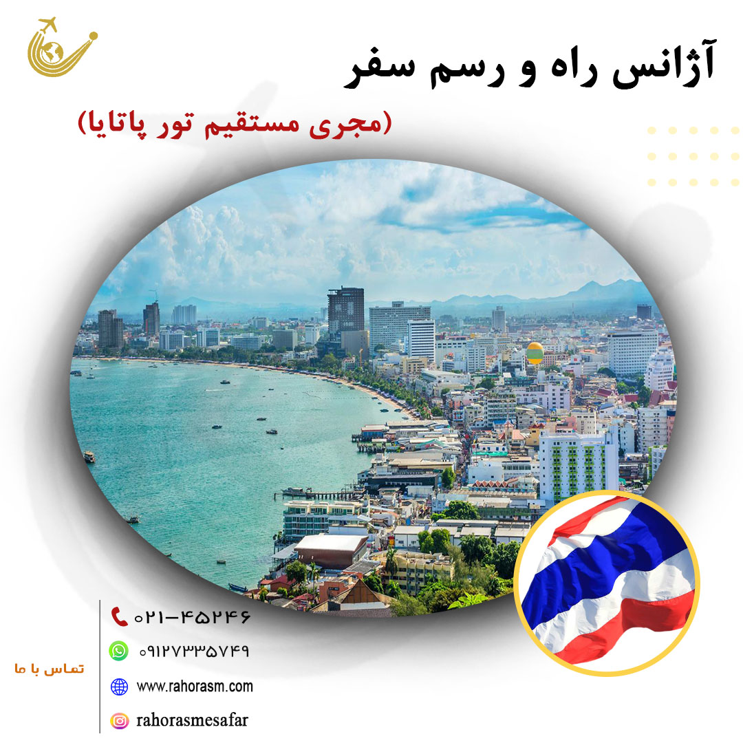 تور پاتایا