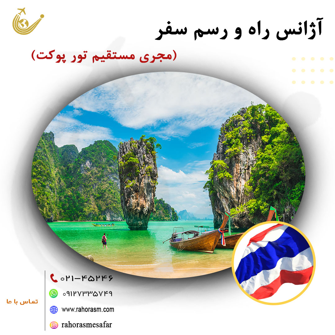 تور پوکت