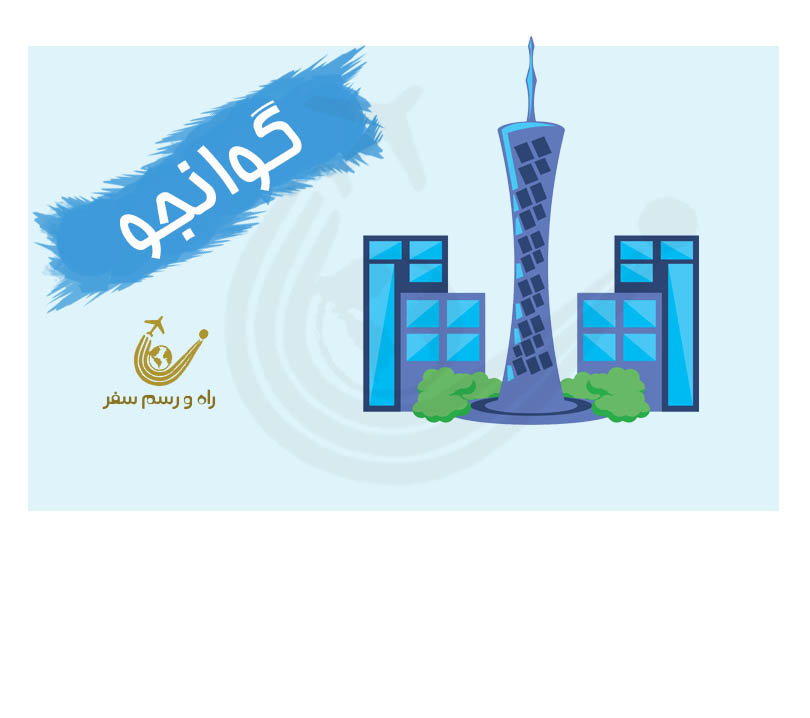 تور گوانجو 7 شب (نمایشگاه کانتون ، فاز 3)